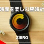 【ZIIIRO】時間を楽しむおしゃれな腕時計