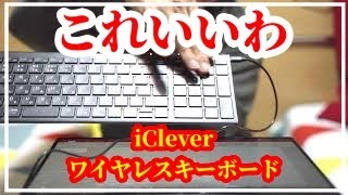 ワイヤレス キーボード  iClever IC-BK22  テンキー 付き　レビュー 　Bluetooth