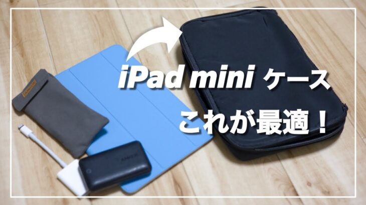【万能】無印良品の手帳カバーがiPad mini用ケースとして最適すぎた