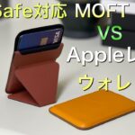 iPhone12用 MagSafe 対応 MOFT X とAppleレザーウォレット比較！【MOFTX Appleレザーウォレット MagSafe iPhone 12シリーズ 財布】