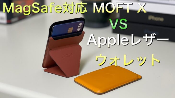 iPhone12用 MagSafe 対応 MOFT X とAppleレザーウォレット比較！【MOFTX Appleレザーウォレット MagSafe iPhone 12シリーズ 財布】