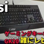 【msi】 ゲーミングキーボード GK20 レビュー