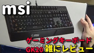 【msi】 ゲーミングキーボード GK20 レビュー
