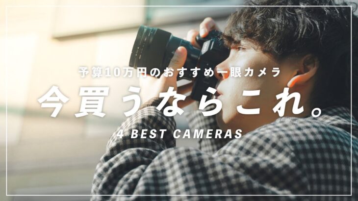 【予算10万円】今買うべきおすすめ一眼カメラ4つをご紹介！
