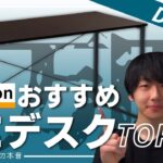 【1万円以下】amazonで買えるコスパが良いおすすめPCデスク3選！！