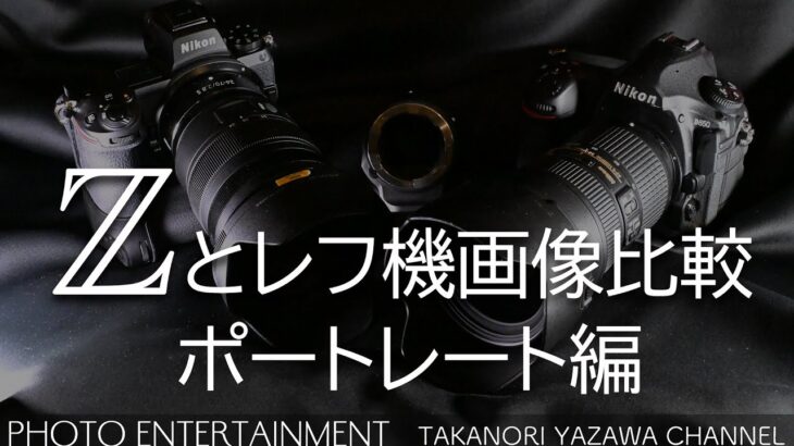 #345【機材紹介】Nikon レフ機ユーザー必見！Zとレフ機画像比較ポートレート編