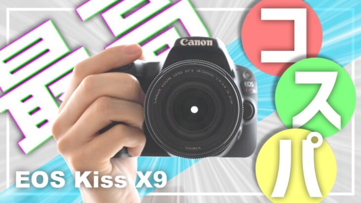 【一眼レフ】本気で初心者におすすめしたい神コスパ(5万円)カメラ紹介します。【Canon EOS Kiss X9】