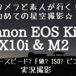 #82【福島県 鮫川村 】Canon EOS Kiss X10i ＆ M2で満天の星空を撮影！カメラ初心者でもキレイな写真が撮れるのか！？ド素人の撮影実況