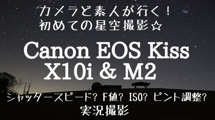 #82【福島県 鮫川村 】Canon EOS Kiss X10i ＆ M2で満天の星空を撮影！カメラ初心者でもキレイな写真が撮れるのか！？ド素人の撮影実況