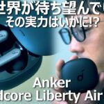 【徹底解説】Anker Soundcore Liberty Air 2 Proをレビュー！高コスパの秘密に迫る！