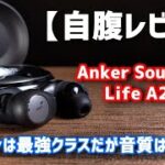 【自腹レビュー】Anker Soundcore Life A2 NCは買い？ノイキャンは○だが弱点も・・・