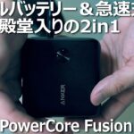 【Anker】最強モバイルバッテリーが進化！PowerCore Fusion 10000をレビューしてみた