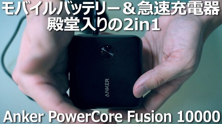 【Anker】最強モバイルバッテリーが進化！PowerCore Fusion 10000をレビューしてみた
