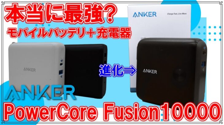 [レビュー]Anker最強のモバイルバッテリー充電器？PowerCoreFusion10000登場！前二機種と比較しました[Anker]