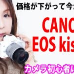 『CANON EOS Kiss M』 開封＆レビュー【初心者におすすめ】