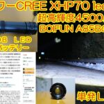 ハイパワーCREE XHP70 ledライト 超高輝度4500ルーメン BOIFUN A85Bのレビュー