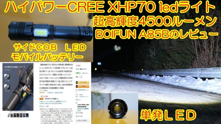 ハイパワーCREE XHP70 ledライト 超高輝度4500ルーメン BOIFUN A85Bのレビュー