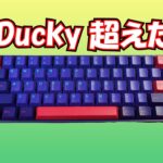 【Ducky超え!?】AKKO NEON 3061 レビュー 【オレンジ軸ゲーミングキーボード】