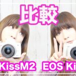 EOS KissM2とEOS KissMは何が違うのか比較したよ【ミラーレス一眼】