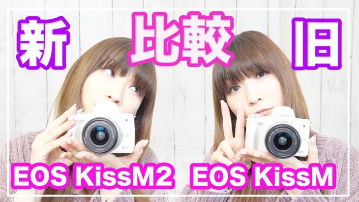 EOS KissM2とEOS KissMは何が違うのか比較したよ【ミラーレス一眼】