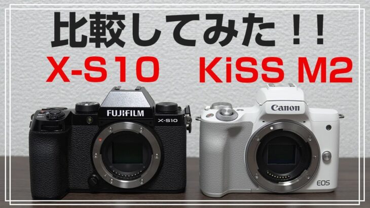 FUJIFILM X-S10 Canon EOS Kiss M2 比較してみた