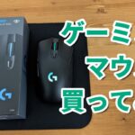 ワイヤレスゲーミングマウスG703hを開封・レビュー【ロジクール】