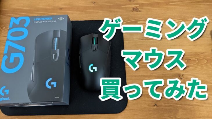 ワイヤレスゲーミングマウスG703hを開封・レビュー【ロジクール】