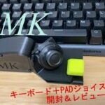 【GMK】キーボード＋ジョイスティック　開封＆レビュー！！【FORTNITE】
