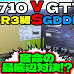 【グラフィックボード】【パソコン】GT710(GDDR3)とGT710(GDDR5)の性能比較をしてみた。【ゆっくり】