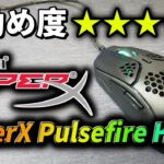【レビュー】HyperXの軽量マウス 「Pulsefire Haste」がコスパ良しでおススメ