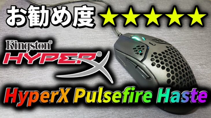 【レビュー】HyperXの軽量マウス 「Pulsefire Haste」がコスパ良しでおススメ