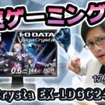 【I-O DATA GigaCrysta EX-LDGC242HTB】応答速度0.6msの爆速！PS5で120Hzメーカー確認済みのFPS向けゲーミングモニターをレビュー！