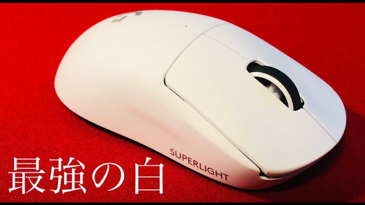 【開封レビュー】最強の白マウス！？Logicool「G PRO X SUPERLIGHT」を買ってみました。