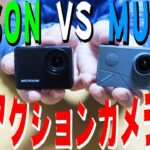 新型アクションカメラ徹底比較検証！！MUSON Ultra1 VS MAX1 本当に使えるアクションカムはどっちだ！