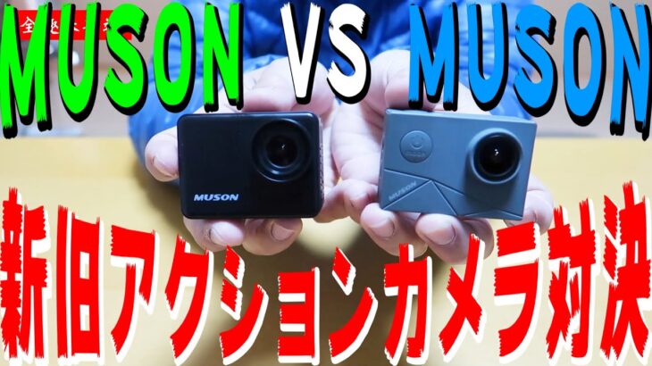 新型アクションカメラ徹底比較検証！！MUSON Ultra1 VS MAX1 本当に使えるアクションカムはどっちだ！