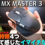 最強マウス、MX MASTER 3をレビュー！最大の特徴4つと使用して感じたこと3つ