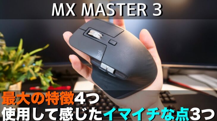 最強マウス、MX MASTER 3をレビュー！最大の特徴4つと使用して感じたこと3つ