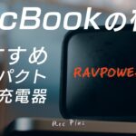 【プチプラガジェット】MacBook / iPadの急速充電器はこれ！RAVPower