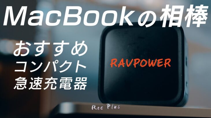 【プチプラガジェット】MacBook / iPadの急速充電器はこれ！RAVPower