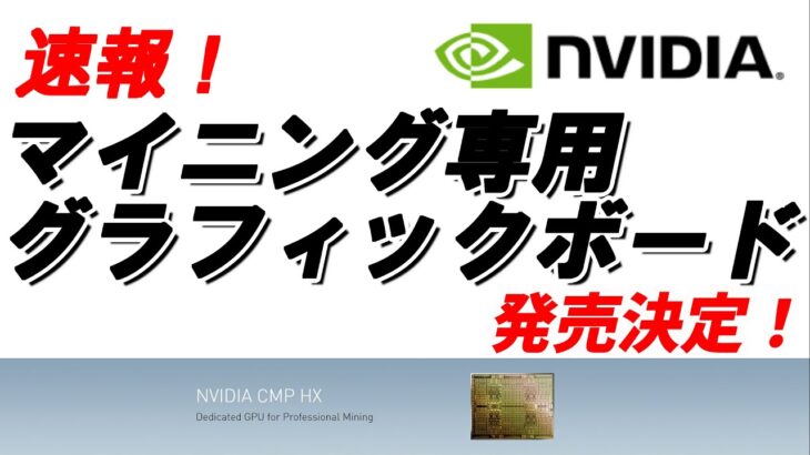 【NVIDIA】マイニング専用グラフィックボードの発売が決定！！グラボ不足、高騰は解消されるのか？？発売時期、スペックなどをご紹介します。【Mining-vol.5】