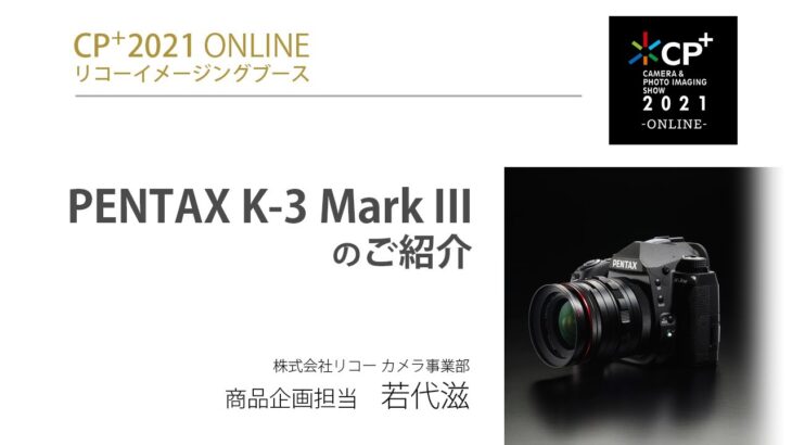 PENTAX K-3 Mark IIIのご紹介