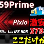 【PS5＆Xbox対応】激安280HzゲーミングモニターPX259レビュー！