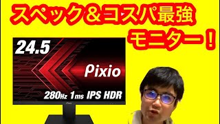 Pixio PX259 Prime モニター開封レビュー！！