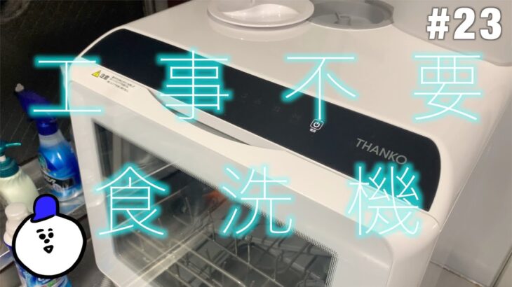 【食洗機】工事不要！サンコー ラクアを買ったら手洗いより落ちるVlog　THANKO　#23