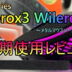 【新人Vtuber】廃課金の果て…Aerox3 Wireless長期レビュー～メタルマウスソールを添えて～【SteelSeries】