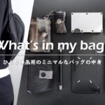 【カバンの中身】ひとり映画用のバッグの中身 / What’s in my bag