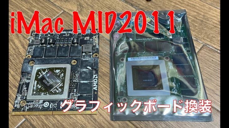 iMac MID2011 ’27inch グラフィックボード換装 – AMD Redeon HD 6970M 2048MB→NVIDIA Quadro K4100M 4GB