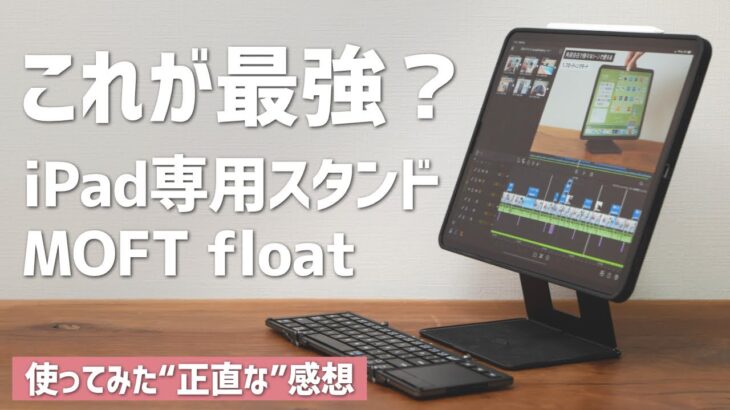 iPad最強のスタンド登場か？MOFT floatを使った正直な感想。