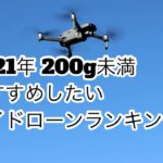 【2021年 200g未満】おすすめのドローン ランキング10【カメラ付きもあり】