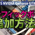 【効果絶大!!】ASUS NVIDIA GeForce GTX650のグラフィックボード追加方法｜自作パソコン【ハイズLabo】
